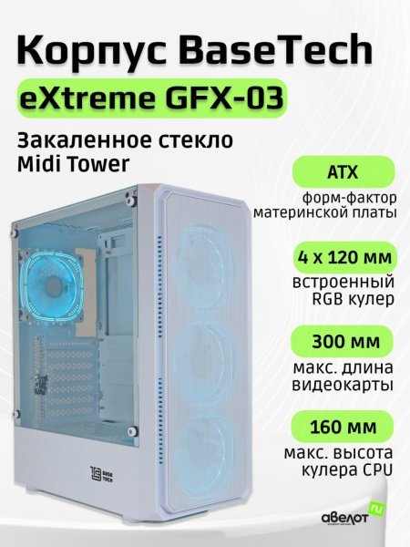 Корпус ATX Б_БП BaseTech eXtreme GFX-03 (USB3.0,Audio,TG,белый,4х120мм ICE BLUE RGB)[BT-GFX-03W-MESH-4F-IB]