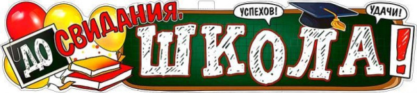 Плакат "До свидания, Школа!" 1006х225мм (Р37)