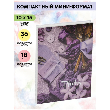 Фотоальбом ArtSpace 36 фото 10*15см. мягкая обложка, "Lavender" PA_22327