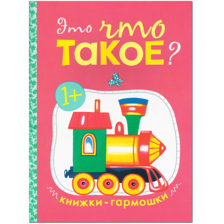 Книжка "Сказки-гармошки. Это что такое?" МС11072