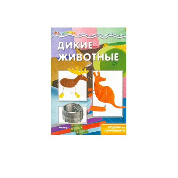 Набор для творчества "Мастерилка. Дикие животные" Поделки из гофробумаги