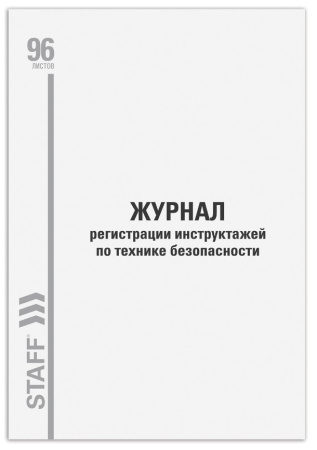 Журнал регистрации инструктажа по пожарной безопасности 96л., STAFF 130241