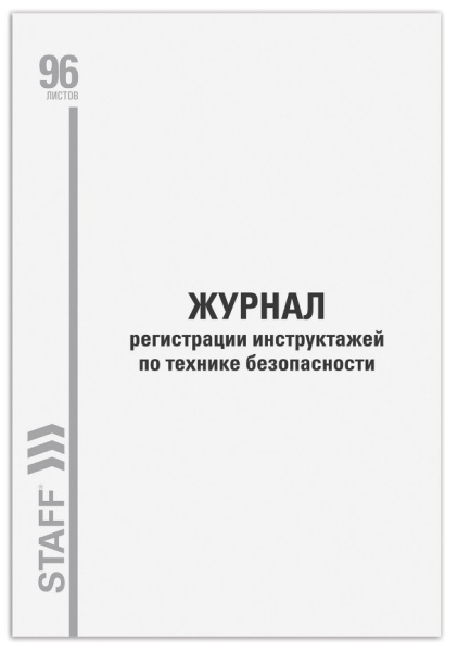 Журнал регистрации инструктажа по пожарной безопасности 96л., STAFF 130241