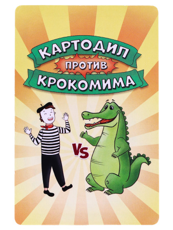 Карточная игра Картодил против Крокомима (55 карточек) ИН-9749