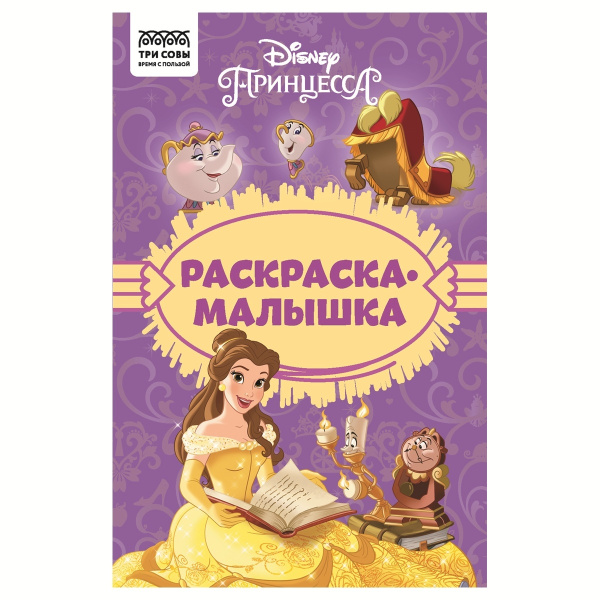 Раскраска ТРИ СОВЫ "Раскраска - малышка. Принцесса Disney" РА5_57293