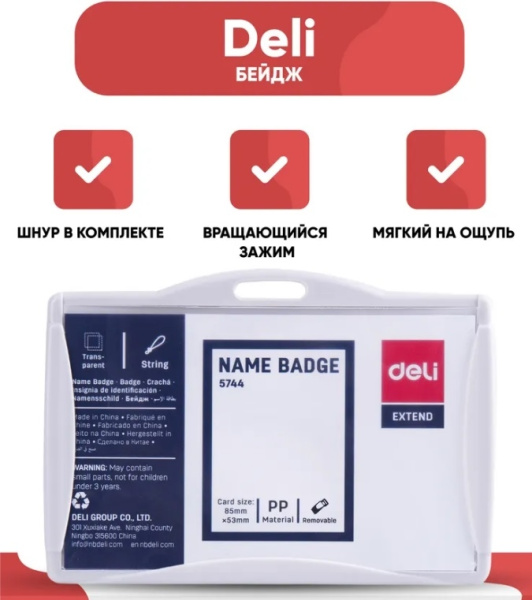 Бейдж гориз. DELI 103*78мм. клипса, шнур (E5744)