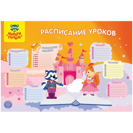 Расписание уроков А3, Мульти-Пульти "Для девочек" РУ_20527