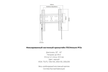 Кронштейн ITECHmount PF2s черный настенный,для тв,20-42",до 30кг,от стены 24.5мм,фиксированный,VESA: 50x50, 75x75, 100x100, 200x100, 200x200 мм