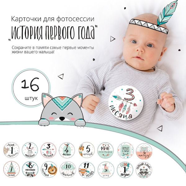Набор карточек для фотосессии "История первого года". Стиль Бохо, набор (190302)