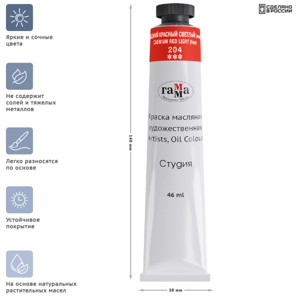 Краска масляная Гамма "Студия", 46мл, туба, кадмий красный светлый (имит.) (0.00.А046.204)