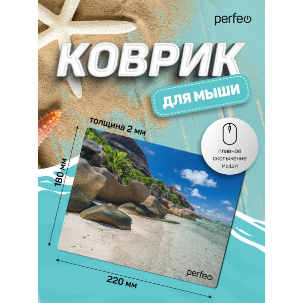 Коврик для мыши Perfeo "Пляж", Рис.6 (180*220*2 мм), ткань+резиновое основание