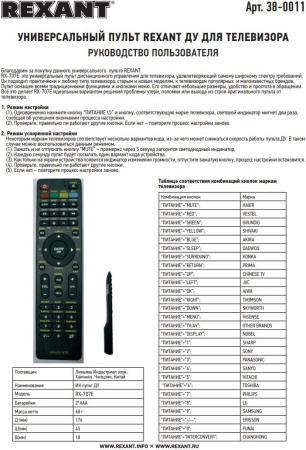 Пульт ДУ для телевизора, инфракрасный, программируемый, Rexant RX-707E 38-0011