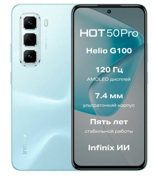 Смартфон INFINIX Hot 50 Pro 8Гб 128Гб Glacier Blue 6.78", AMOLED, 2460*1080, 2*2.2+6*2.0ГГц, 50+2Мп, 8Мп, 4G, NFC, 5000мАч, And 14
