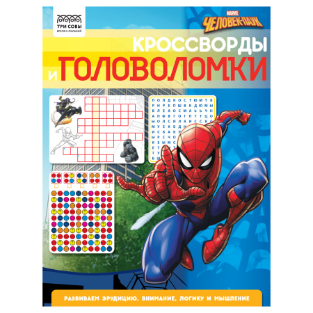 Книжка "Кроссворды и головоломки. Человек Паук" 16стр., Три Совы (КзА4_56027)