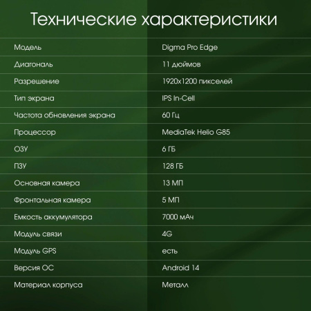 Планшет Digma Pro Edge G85 (2.0) 8C RAM6Gb ROM128Gb 11" In-Cell 1920x1200 4G Android 14 мятный 13Mpix 5Mpix BT WiFi microSD 256Gb 7000mAh 600hrs