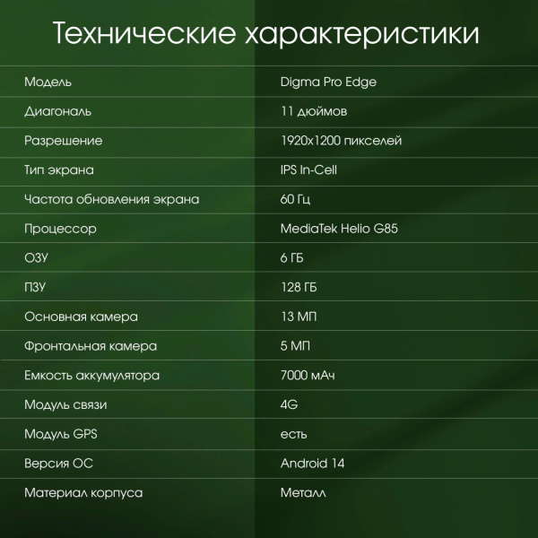 Планшет Digma Pro Edge G85 (2.0) 8C RAM6Gb ROM128Gb 11" In-Cell 1920x1200 4G Android 14 мятный 13Mpix 5Mpix BT WiFi microSD 256Gb 7000mAh 600hrs