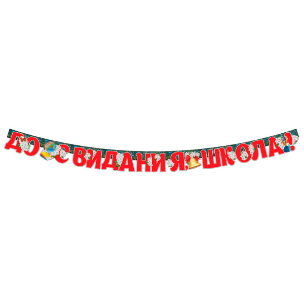 Бумажная гирлянда "До Свидания, Школа" 1,8м. (0600343)