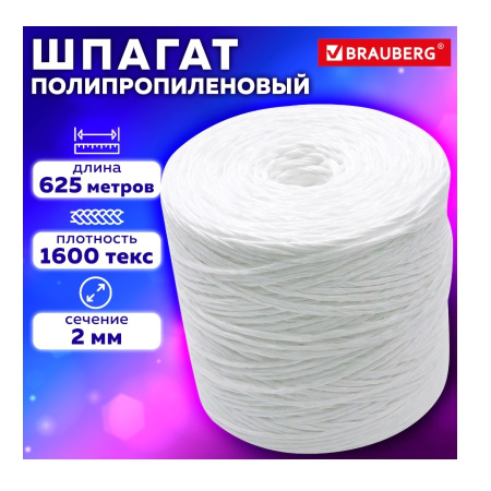 Шпагат полипропиленовый BRAUBERG, 2мм, длина 625м (600117)