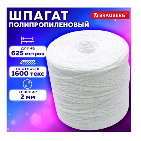 Шпагат полипропиленовый BRAUBERG, 2мм, длина 625м (600117)