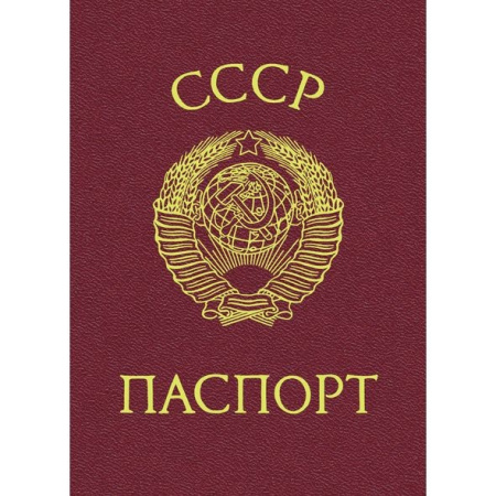 Записная книжка Hatber А6, 16л., "Паспорт СССР" 16ЗК6лофA_22495