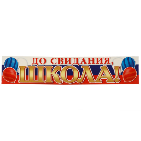 Набор украшений "До свидания, школа!" НСС-014