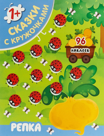 Книжка Сказки с кружочками. Репка. МС11398