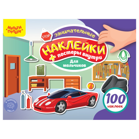 Книжка-задание "100 наклеек. Для мальчиков" Мульти-Пульти (КзА5_54365)