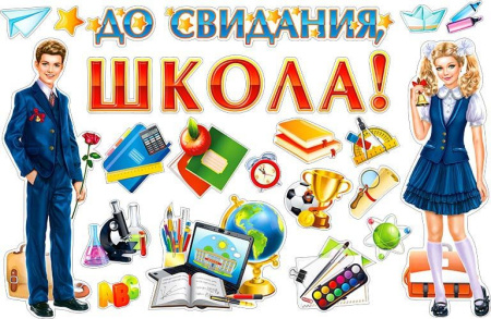 Набор для украшения зала "До свидания, Школа!" НР203