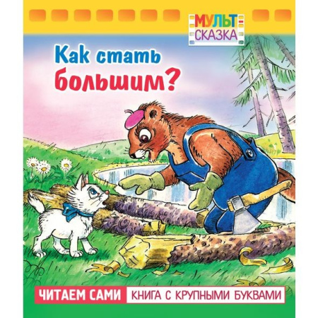 Книжка "Мульт-сказка. Как стать большим?" Hatber