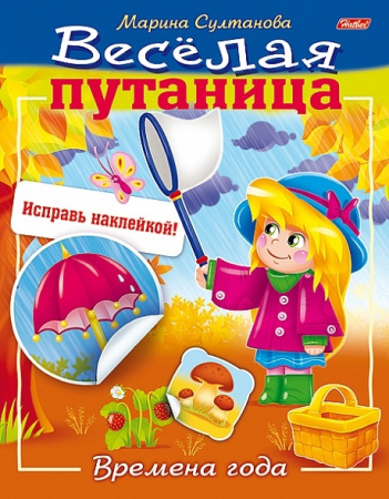 Книжка Hatber "Времена года. Весёлая путаница" с наклейками, цветной блок, на скобе (8Кц5н_14234)