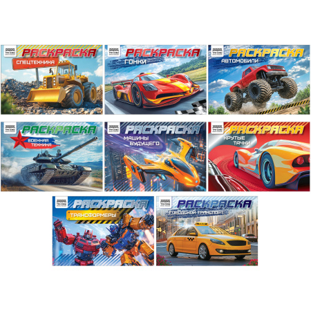 Раскраска ТРИ СОВЫ "Автомобили" А5, 10стр. РА5_57074