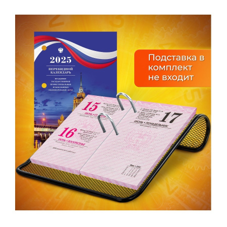 Календарь перекидной 2026г. STAFF "Символика" блок газет., 2 краски (117431)