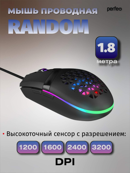 Игровая мышь USB Perfeo RANDOM (PF_B3409) оптическая, 6кн., LED подсветка 1200-3200dpi