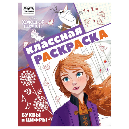 Раскраска ТРИ СОВЫ "Классная раскраска. Холодное сердце 2" РА4_57288