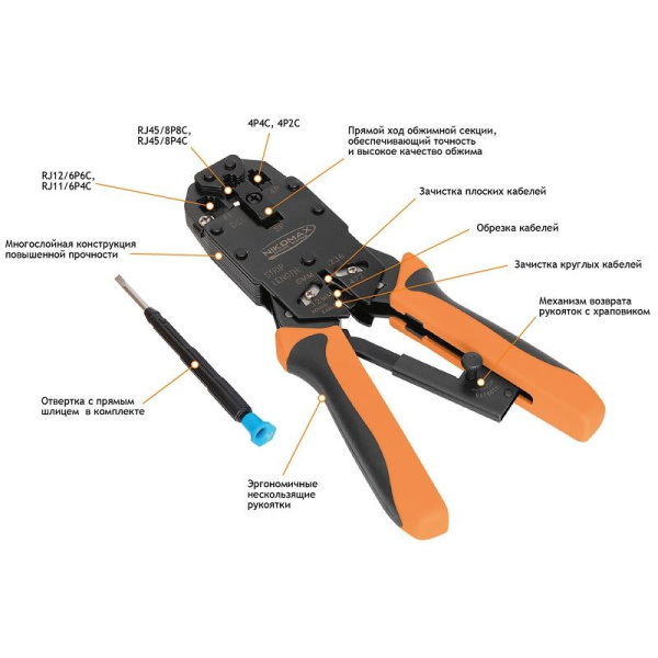 Инструмент_для_обжима_разъемов NIKOMAX NMC-2008AR RJ45/8P8C, RJ12/6P6C, RJ11/6P4C, 4P4C, 4P2C (C237)