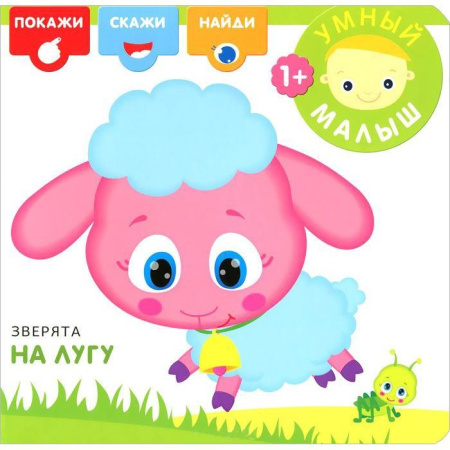 Книжка "Умный малыш. Зверята на лугу" МС10529