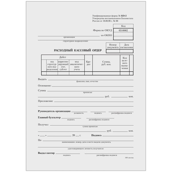 Бланк "Расходный кассовый ордер" OfficeSpace А5 100шт. (форма КО-2/0310002) (161207)