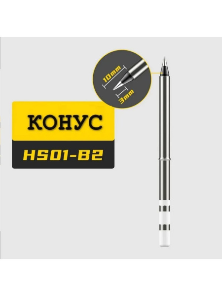 Жало паяльника HS01-B2, для Fnirsi HS-01