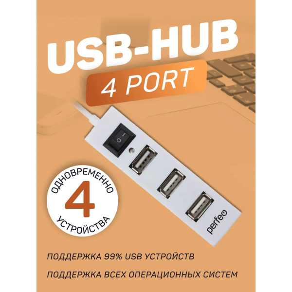 USB_Хаб 4xUSB Perfeo PF-H045 белый