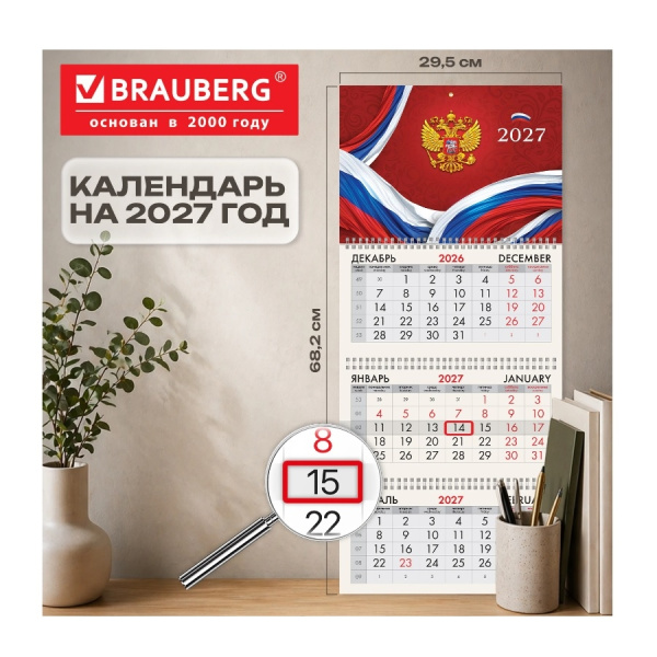 Календарь кварт. 2027г. BRAUBERG "Россия" 3бл., 3гр. (118240)