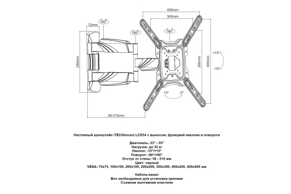 Кронштейн ITECHmount LCD54 черный настенный,для тв,23-55",до 35кг,от стены 45-510 мм,с выносом, с функцией наклона -15°~ +15°,и поворота -90°/+90° VES