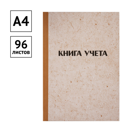 Книга учета OfficeSpace 96л. в линейку, крафт, газет. (315606)