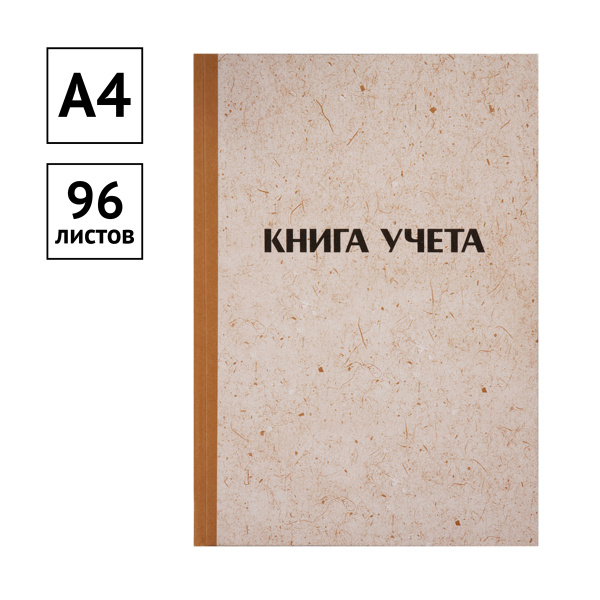 Книга учета OfficeSpace 96л. в линейку, крафт, газет. (315606)