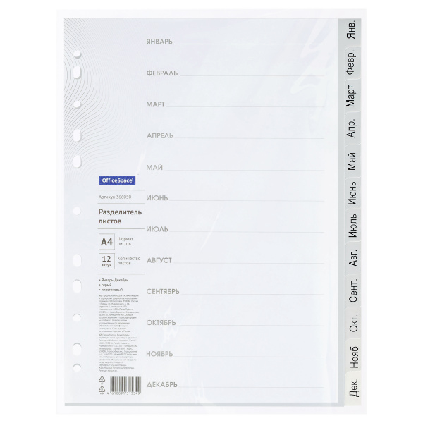 Разделитель листов OfficeSpace Январь-Декабрь, А4, 12л. пластик (366050)