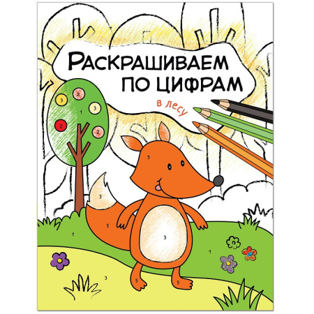Книжка "Раскрашиваем по цифрам. В лесу" МС11104