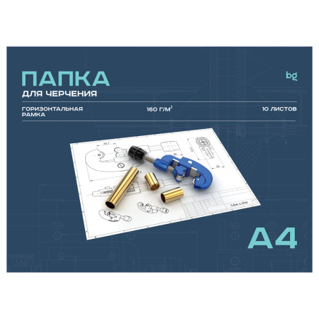 Папка для черчения А4 BG 10л., с горизонтальной рамкой, 160г/м2 (Пч10А4г_58484)