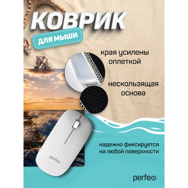 Коврик для мыши Perfeo "Пляж", Рис.3 (180*220*2 мм), ткань+резиновое основание