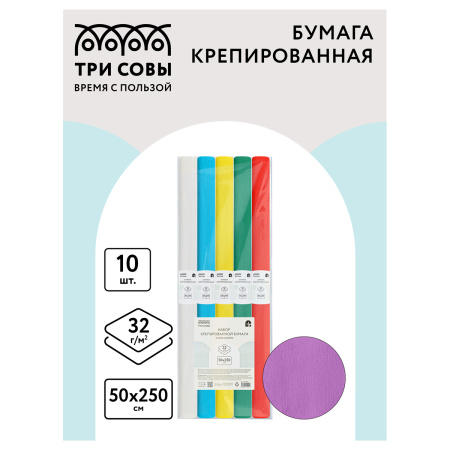 Цветная бумага крепированная ТРИ СОВЫ, 50*250см. 10 шт., ассорти (CR_44011)