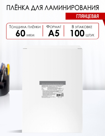 Пленка для ламинирования A5, 60мкм, 154*216мм, глянец,100шт, WF (7665)