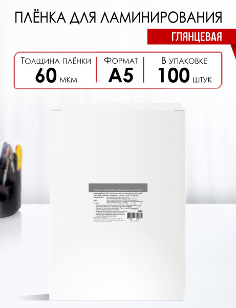 Пленка для ламинирования A5, 60мкм, 154*216мм, глянец,100шт, WF (7665)